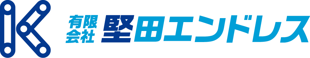 有限会社堅田エンドレス
